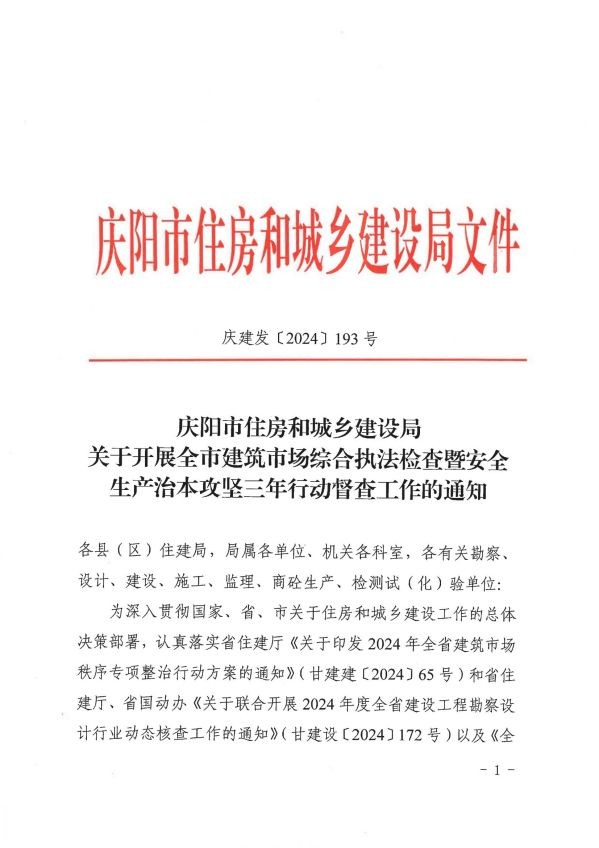 关于转发《庆阳市住房和城乡建设局关于开展全市建筑市场综合执法检查暨安全生产治本攻坚三年行动督查工作的通知》通知