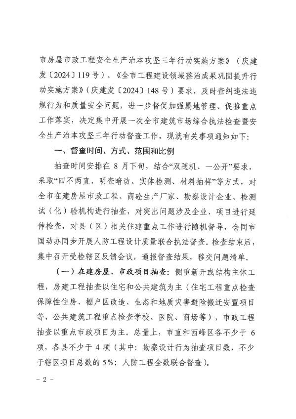 关于转发《庆阳市住房和城乡建设局关于开展全市建筑市场综合执法检查暨安全生产治本攻坚三年行动督查工作的通知》通知