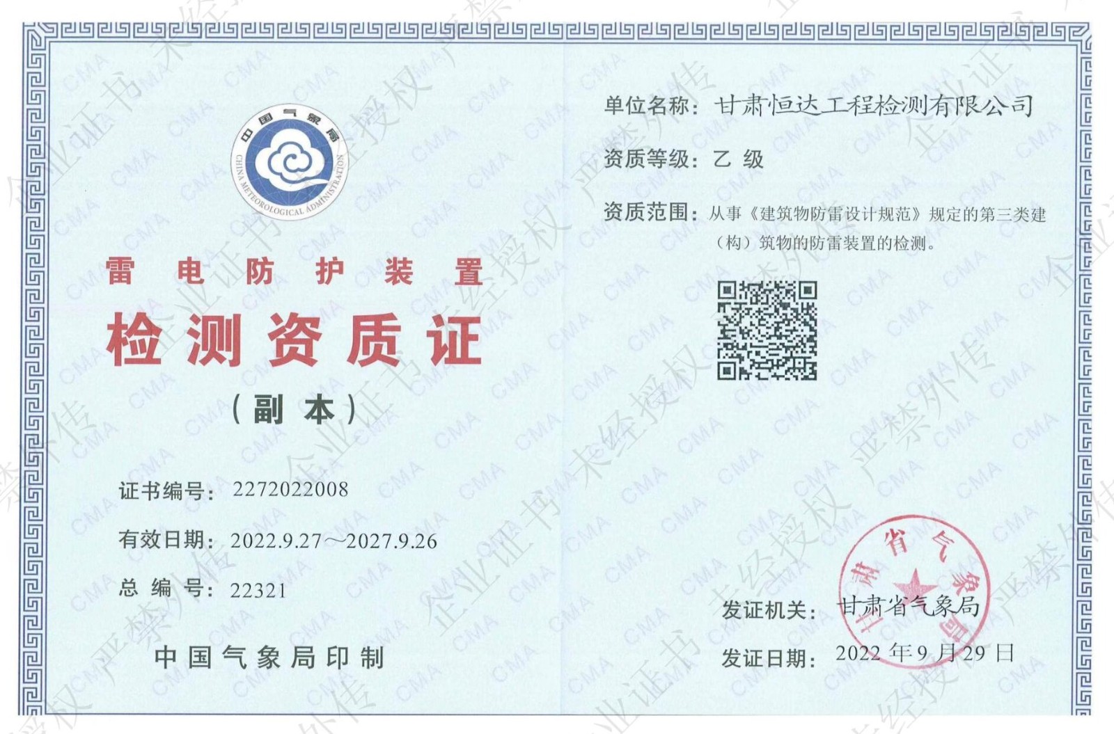雷电防护装置检测资质证