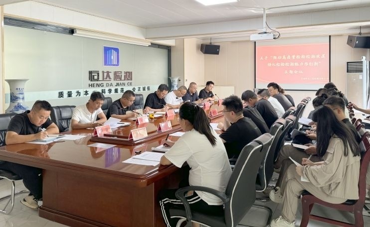 新利(中国)官方顺利召开 关于“推动高质量检验检测发展、强化检验检测能力与创新”主题会议