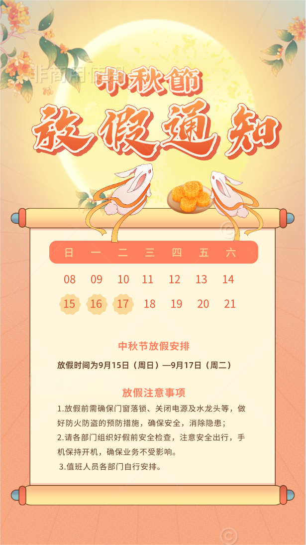 关于2024年中秋节放假通知