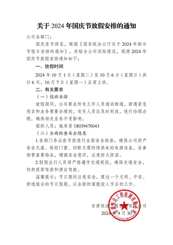 关于2024年国庆节放假安排的通知