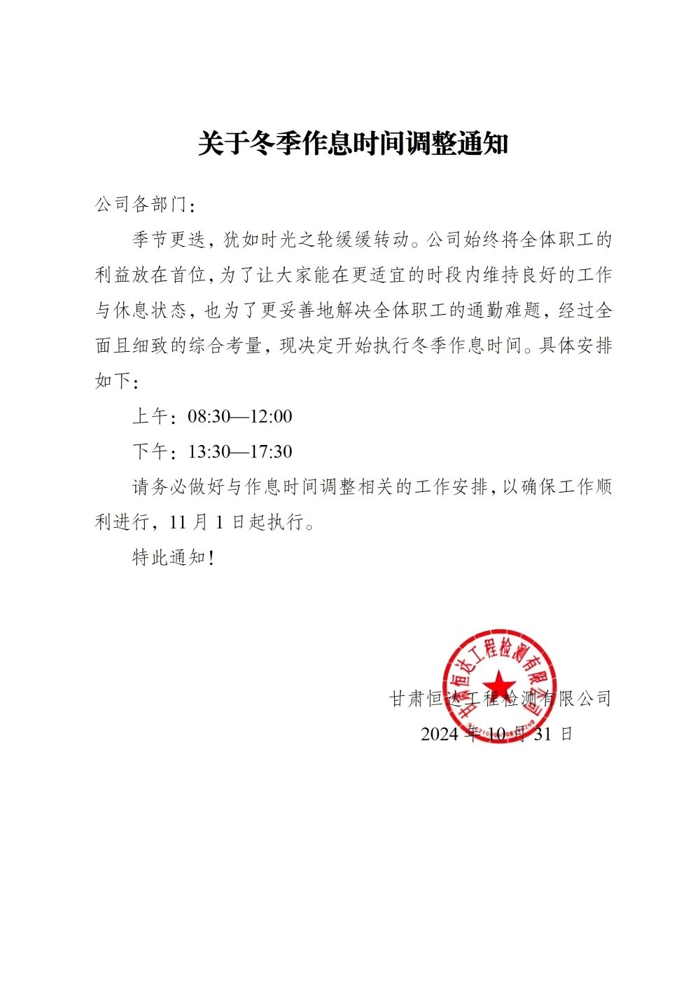 关于冬季作息时间调整通知