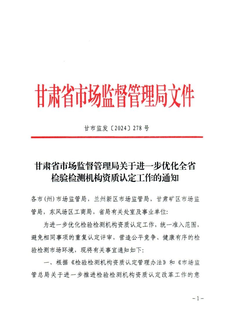 关于转发《甘肃省市场监督管理局关于进一步优化全省检验检测机构资质认定工作的通知》