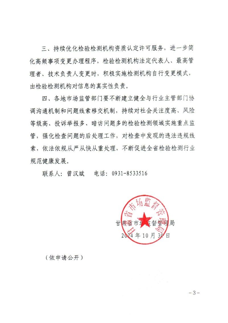关于转发《甘肃省市场监督管理局关于进一步优化全省检验检测机构资质认定工作的通知》