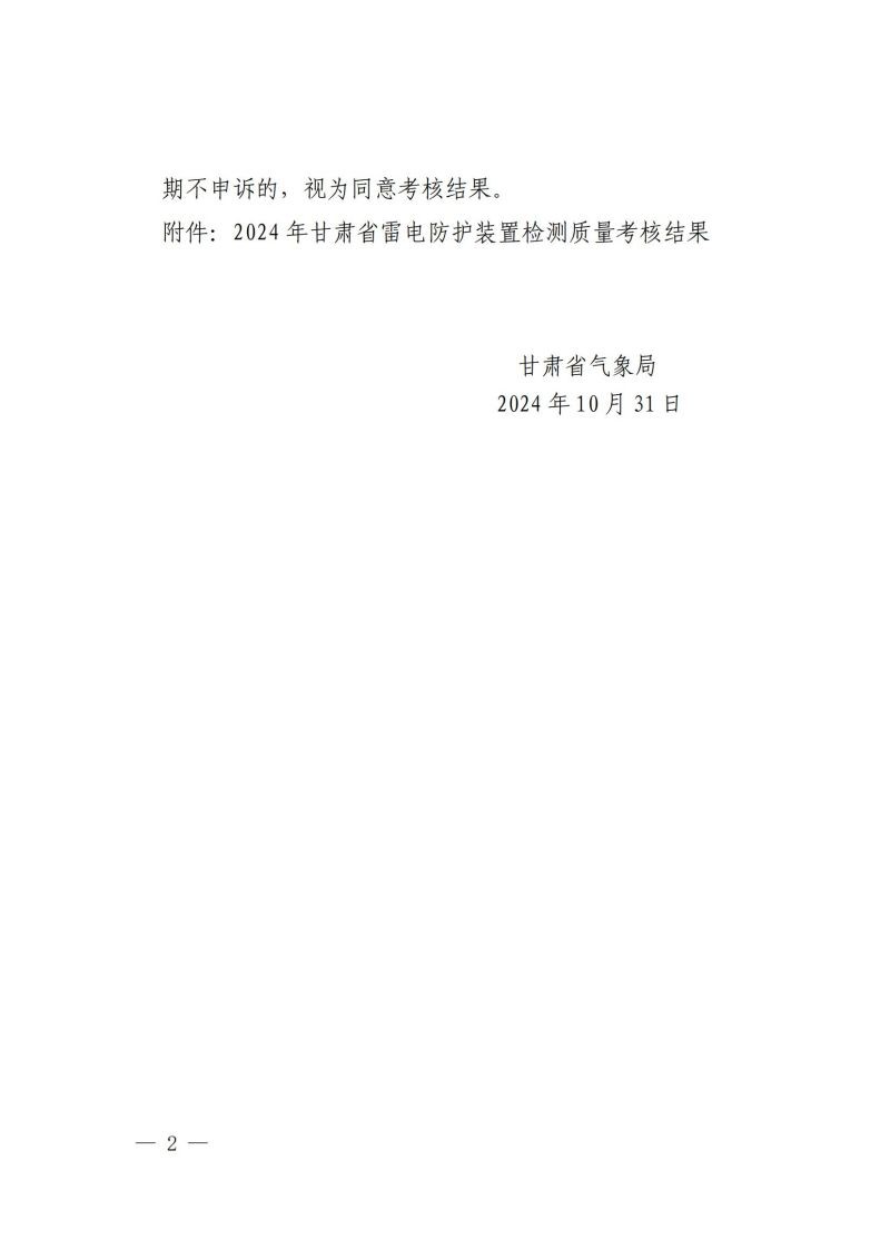 关于转发《甘肃省气象局关于 2024 年度雷电防护装置检测质量考核结果的通报》