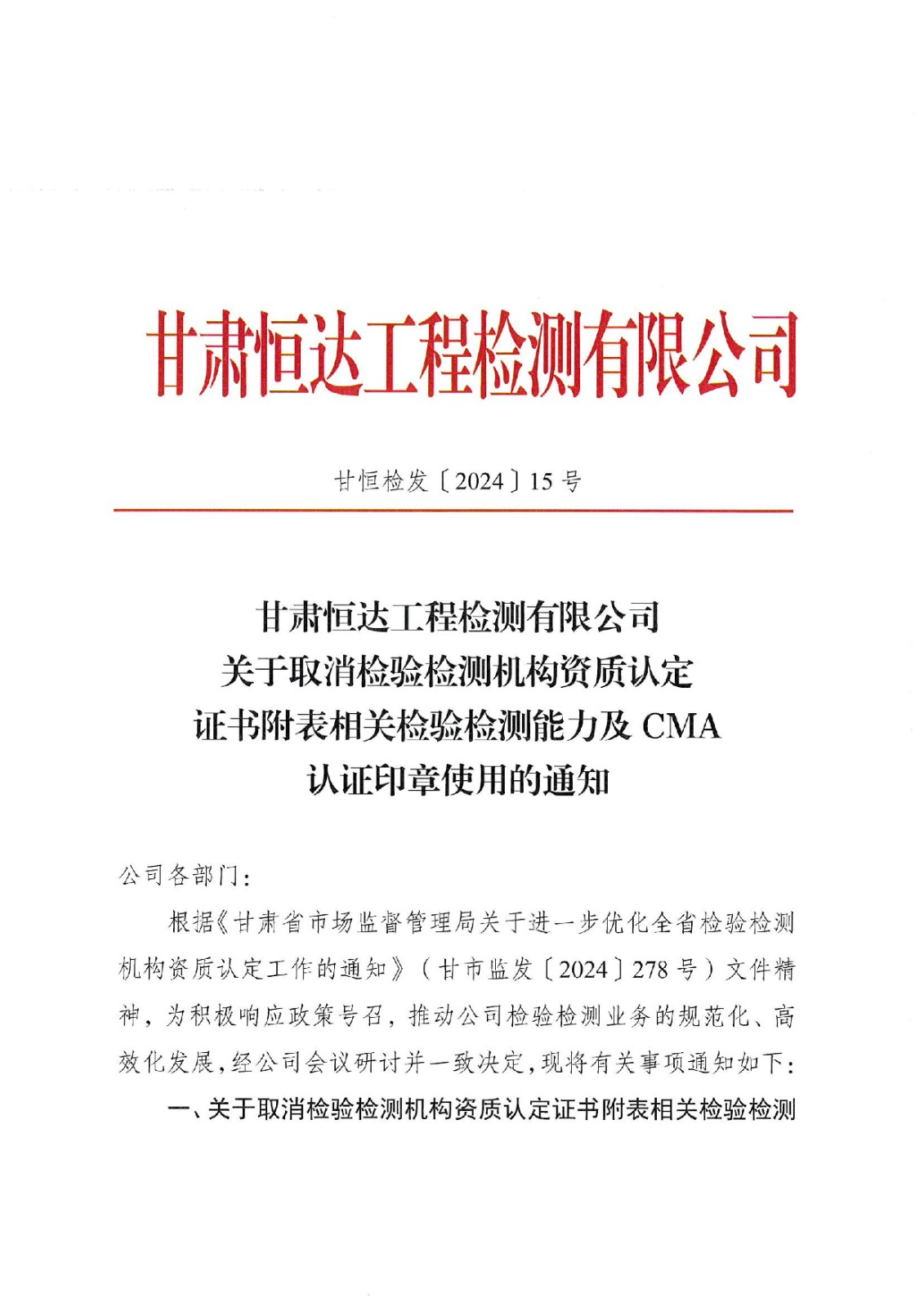 关于取消认定证书附表相关检验检测能力的通知