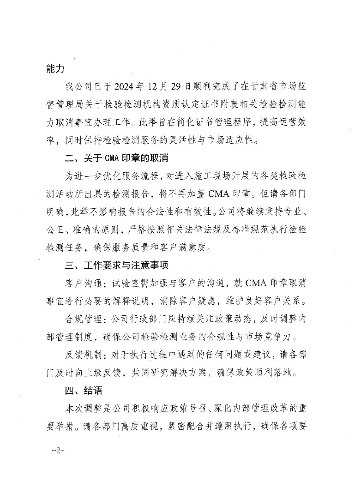 关于取消认定证书附表相关检验检测能力的通知