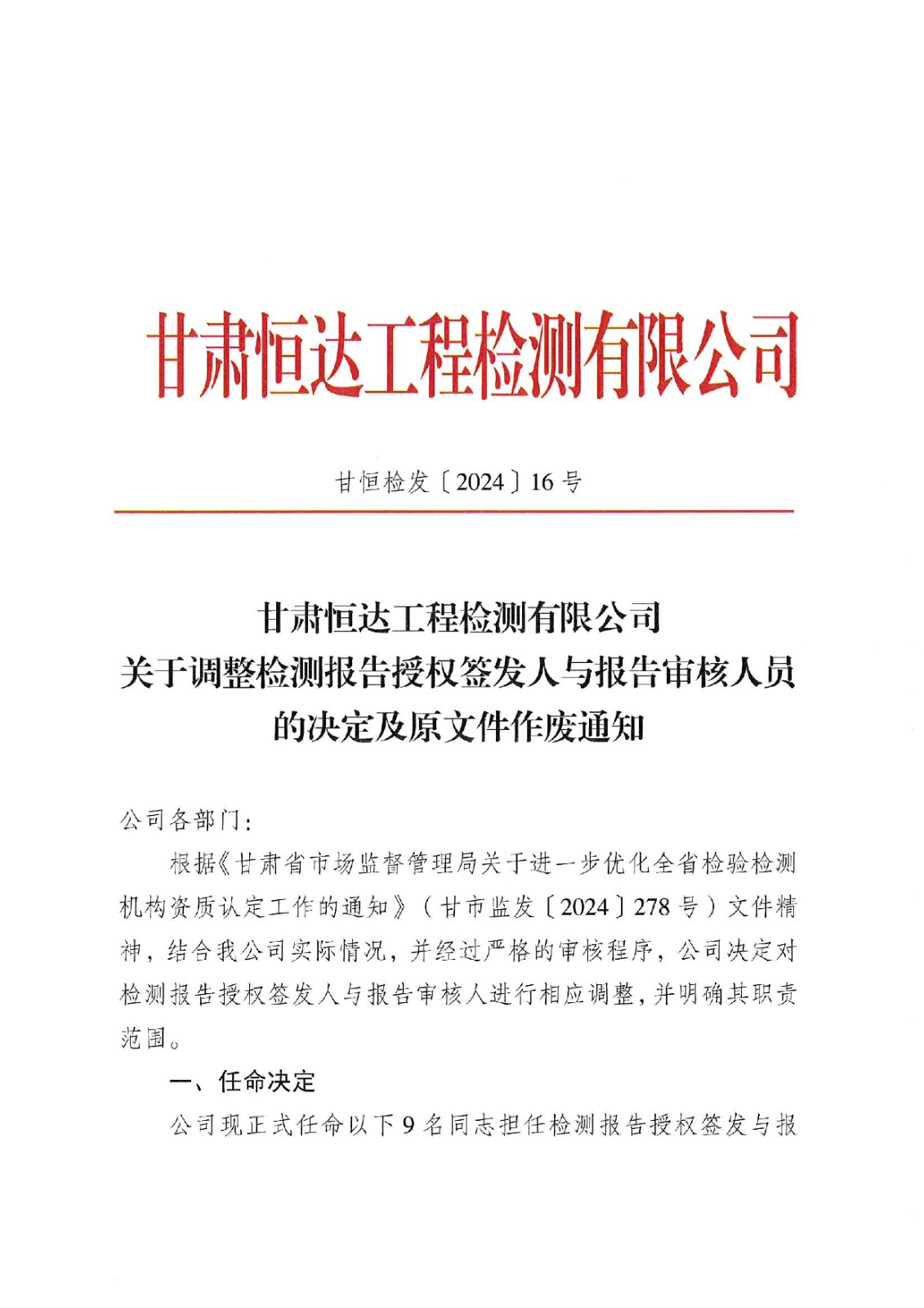 关于调整报告授权签发人与审核人的决定及原文件作废通知