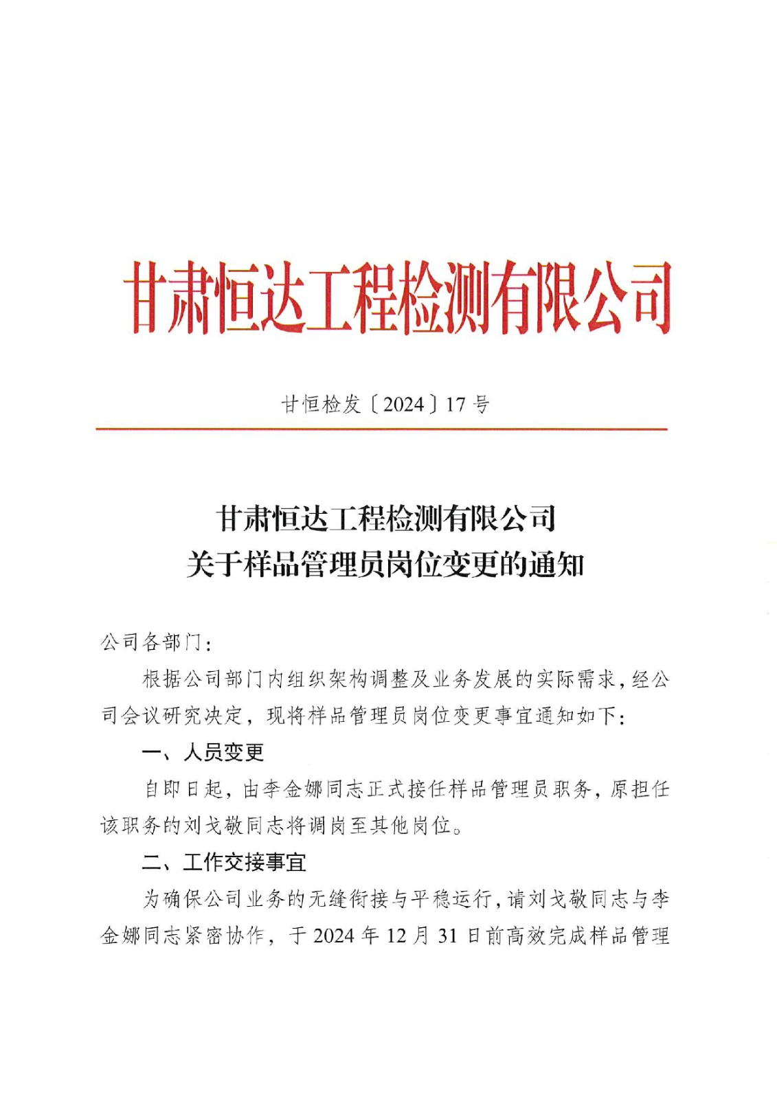 关于样品管理员岗位变更的通知