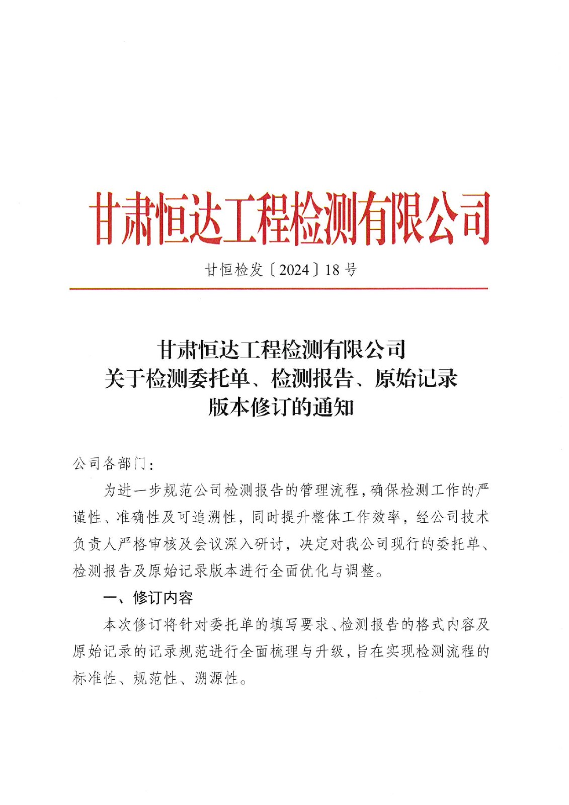 关于检测委托单、检测报告、原始记录版本修订的通知