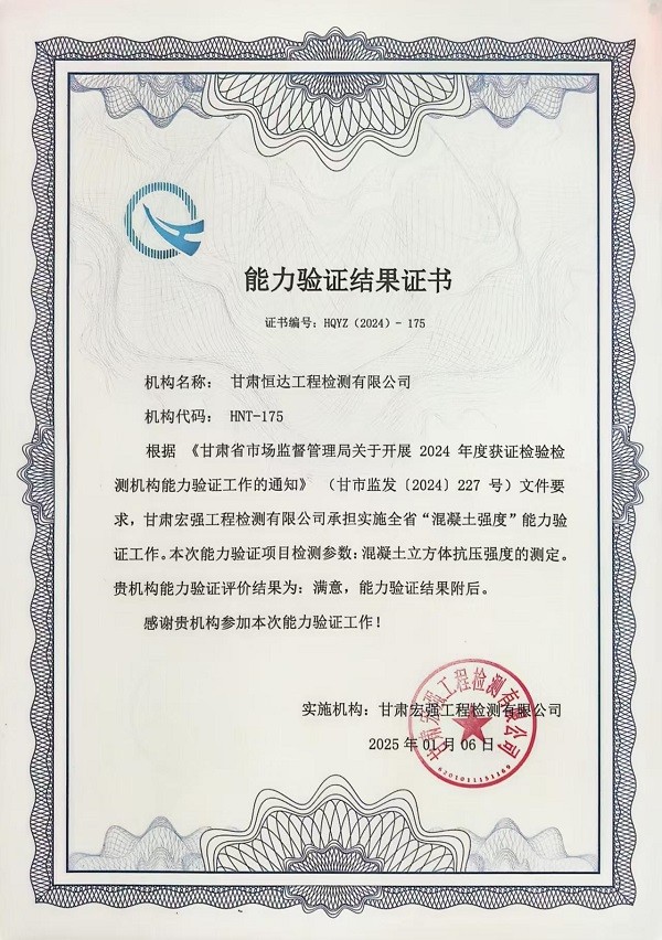 恒达检测公司荣获能力验证满意证书